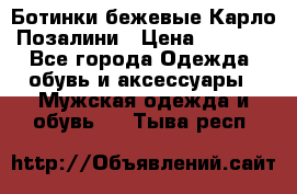 Ботинки бежевые Карло Позалини › Цена ­ 1 200 - Все города Одежда, обувь и аксессуары » Мужская одежда и обувь   . Тыва респ.